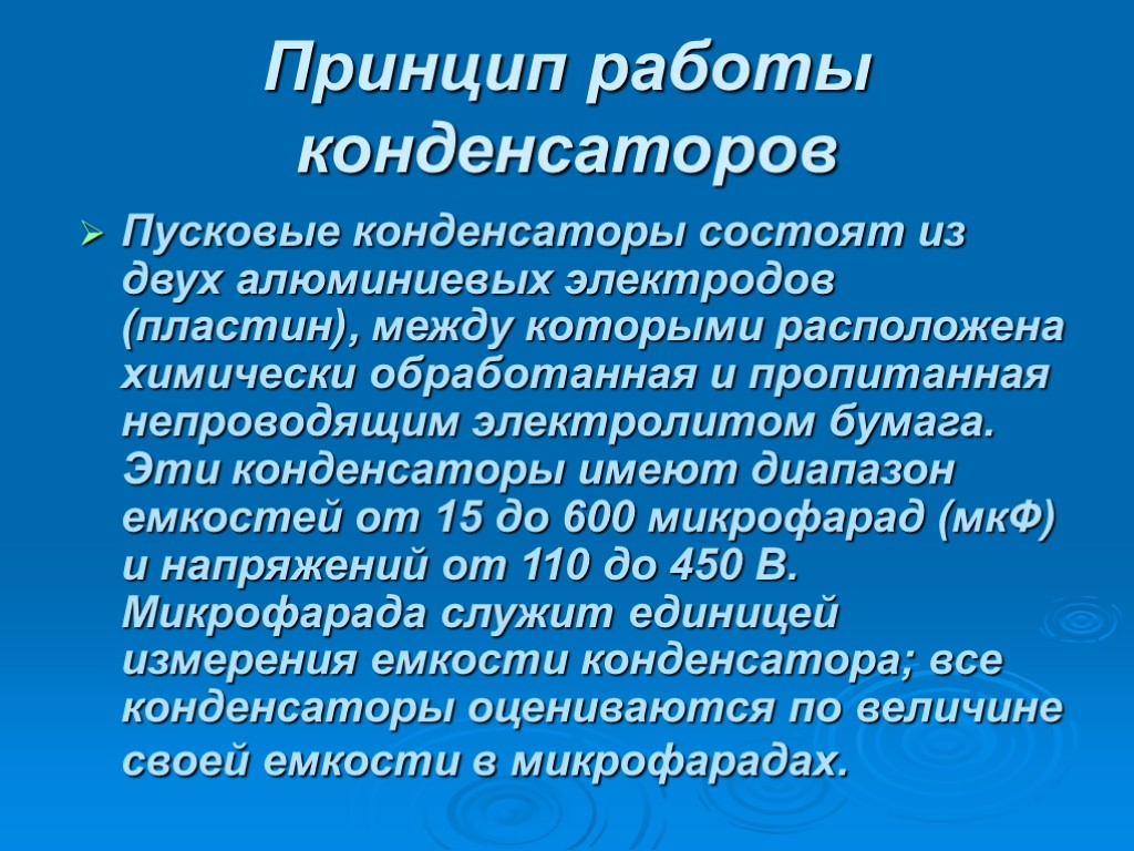 Принцип работы конденсаторов Пусковые конденсаторы состоят из двух алюминиевых электродов (пластин), между которыми расположена